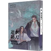 逆水橫刀(2)(限)
