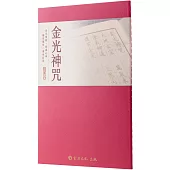 金光神咒(臨摹本)