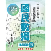 國民數獨：進階篇29