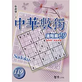中華數獨：進階篇29