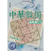 中華數獨：高階篇29