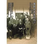 黃旺成先生日記(廿五)一九四一年、一九四二年[精裝]