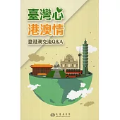 臺灣心 港澳情：臺港澳交流Q&A[第20版]