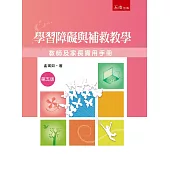 學習障礙與補教教學：教師及家長實用手冊(5版)