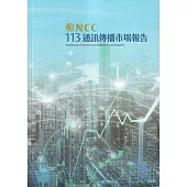 113年通訊傳播市場報告