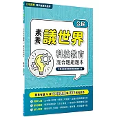 【素養議世界】科技教育 混合題組題本(高中公民)[適用學測、高中公民科考試]