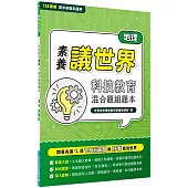 【素養議世界】科技教育 混合題組題本(高中地理)[適用學測、高中地理科考試]