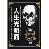 人生光明面