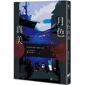 月色真美