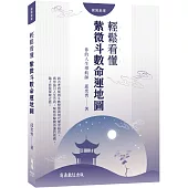 你的人生導航師：輕鬆看懂紫微斗數命運地圖