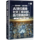 資安密碼-隱形帝國：AI數位鑑識、社交工程攻防與現代密碼技術實戰