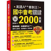 英語A++衝刺王!國中會考關鍵2000英單