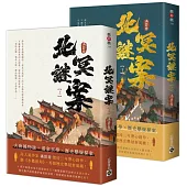 北冥謎案【上下套書】