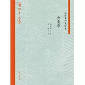 含羞草：創作集中英詩集