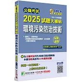 公職考試2025試題大補帖【環境污染防治技術】(103~113年試題)(申論題型)[適用三等、四等/高考、普考、地方特考]