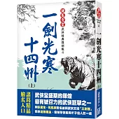 一劍光寒十四州(上)【經典復刻版】