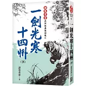 一劍光寒十四州(下)【經典復刻版】