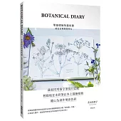 BOTANICAL DIARY零基礎植物藝術畫：繪出日常療癒時光