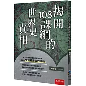 揭開108課綱的世界史真相