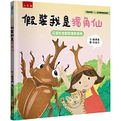 假裝我是獨角仙 玩假扮遊戲認識昆蟲類：「假裝我是……」幼兒趣味動物繪本
