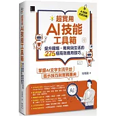 超實用AI技能工具箱：提升職場.教育與生活的275個高效應用技巧