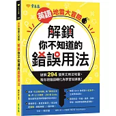 英語地雷大冒險: 解鎖你不知道的錯誤用法
