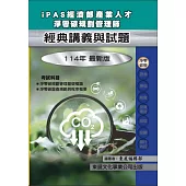 【114年最新版】iPAS 經濟部產業人才淨零碳規劃管理師經典講義與試題