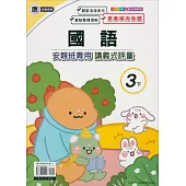 國小(康老師)國語講義式評量三下(113學年)
