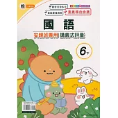 國小(翰老師)國語講義式評量六下(113學年)