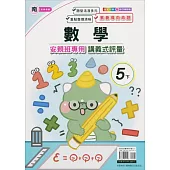 國小(南老師)數學講義式評量五下(113學年)