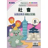 國小(康老師)社會講義式評量五下(113學年)