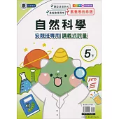 國小(康老師)自然講義式評量五下(113學年)