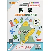 國小(翰老師)數學講義式評量五下(113學年)