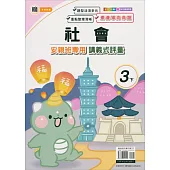 國小(翰老師)社會講義式評量三下(113學年)