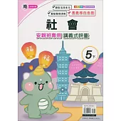 國小(南老師)社會講義式評量五下(113學年)