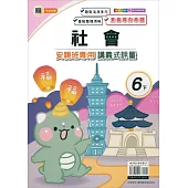 國小(翰老師)社會講義式評量六下(113學年)