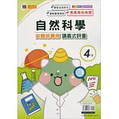 國小(翰老師)自然講義式評量四下(113學年)