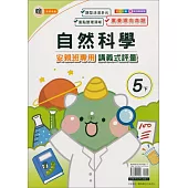 國小(翰老師)自然講義式評量五下(113學年)