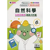 國小(南老師)自然講義式評量六下(113學年)