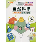 國小(翰老師)自然講義式評量六下(113學年)