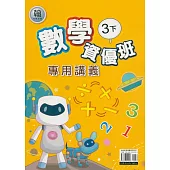 國小(翰老師)數學資優班專用講義三下(113學年)