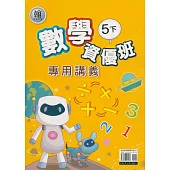 國小(翰老師)數學資優班專用講義五下(113學年)