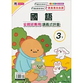國小(南老師)國語講義式評量三下(113學年)