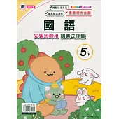 國小(南老師)國語講義式評量五下(113學年)
