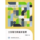 工作壓力與疲勞管理