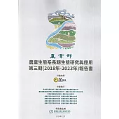 農業生態系長期生態研究與應用報告書.第三期(107年-112年)