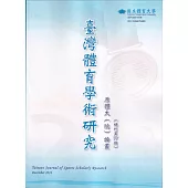 臺灣體育學術研究77期2024.12半年刊