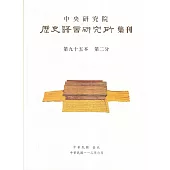歷史語言研究所集刊95-2