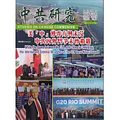 中共研究季刊第58卷04期(113/12)美「中」博弈方興未艾 中共內外鬥爭未曾稍戢