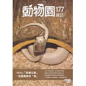 動物園雜誌177期-SDGS「陸地生態」-包羅萬象的「蛇」